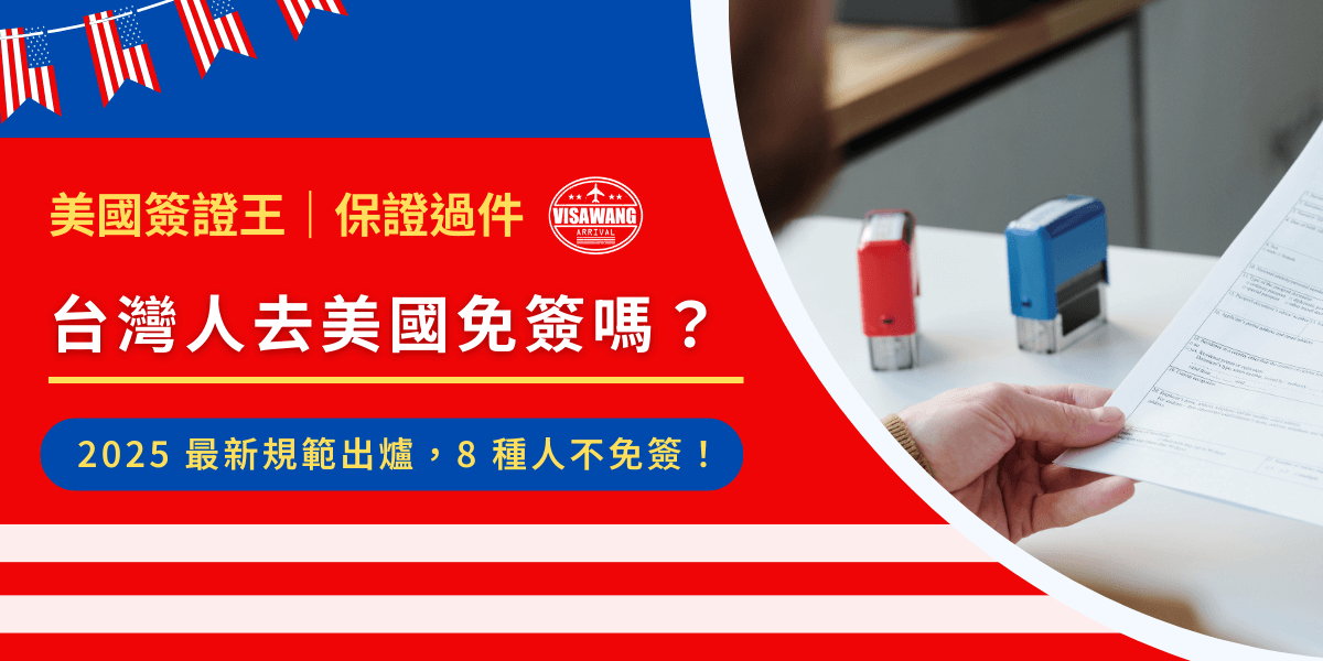 台灣自 2012 年加入美國免簽證計畫（Visa Waiver Program，VWP），符合資格的旅客可透過 ESTA 免簽進入美國，最長可停留 90 天。然而，有 8 類人不適用免簽，必須申請正式簽證才能入境美國！一起來看看台灣人去美國免簽嗎？