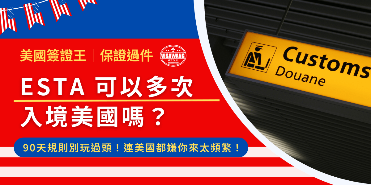 許多人申請 ESTA 後，會關心 ESTA 是否可以多次入境美國，以及使用上的限制。答案是可以的！但是有些需要注意的事項，如有效期限、入境次數，以及海關的刁難等等，一起往下看，詳細的說明給你聽！