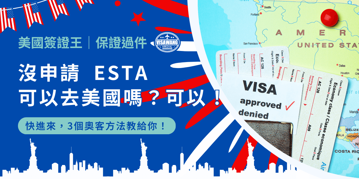沒申請 ESTA 可以去美國嗎？這就像問：「吃完飯沒付錢可以走嗎？」而我的答案是：可以！真的可以！ESTA 是入門的最低門檻沒錯，但如果你持有正式簽證，或是已經有其他可以進入美國的許可，你當然可以沒申請 ESTA 就去美國！一起來看看誰不用付錢能吃霸王餐！