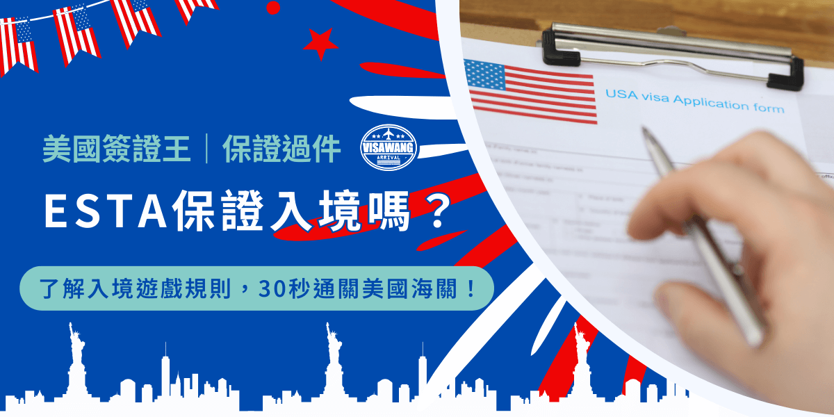 申請完 ESTA 了好開心，邱斗馬爹，你以為 ESTA 保證入境嗎？告訴你個殘酷的事實吧，ESTA 並不等於保證入境，即使申請成功，最後能否進入美國，仍取決於美國海關與邊境保護局（CBP）官員的決定。很絕望嗎？讓我來告訴你 ESTA 的真正作用，以及影響入境的關鍵因素，希望你可以開心一點！