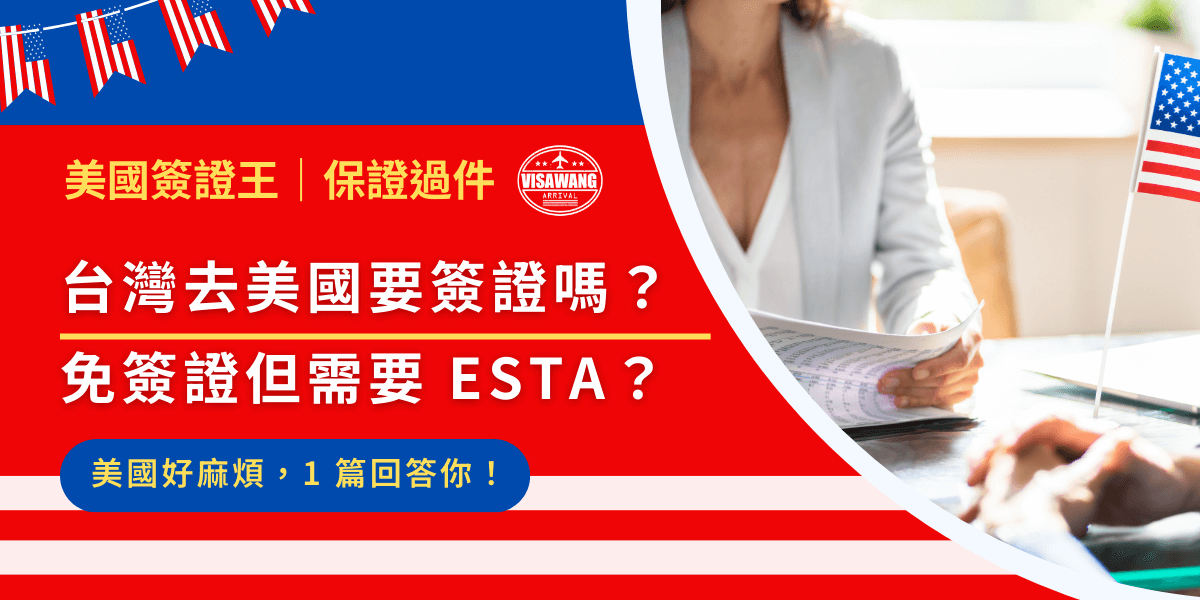 台灣去美國要簽證嗎？值得慶幸的是，短期旅遊商務 90天、轉機不用，但需要申請 ESTA 電子旅遊授權；但如果是長期的特殊出國就需要簽證了！美國簽證百百種，一起來看看台灣去美國簽證要哪一種吧！