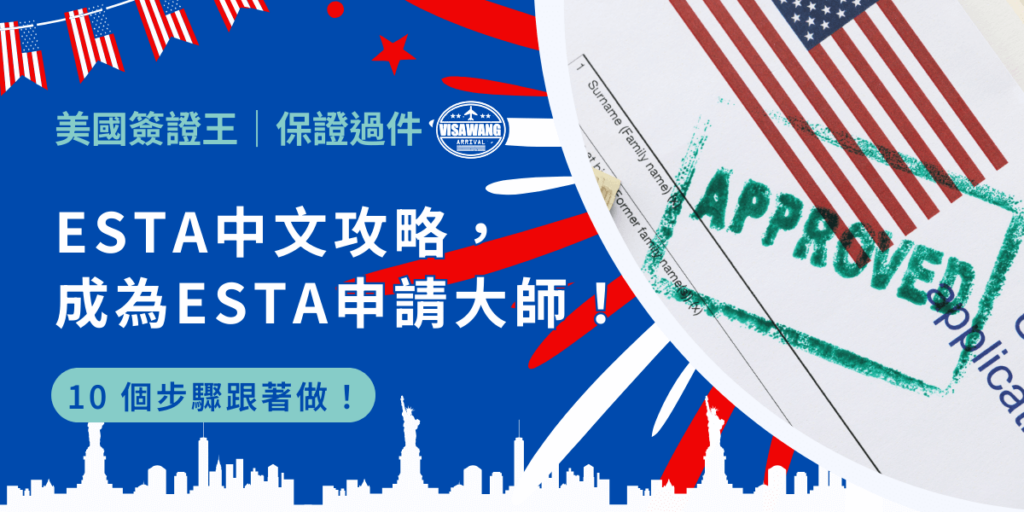 ESTA 中文申請在這裡!想要輕鬆前往美國,10 步驟詳細攻略,讓你成為申請 ESTA 的達人!解開英文不好不能去美國的迷思,ESTA 中文攻略保證你順利出發,大好美國就在前方等著你!