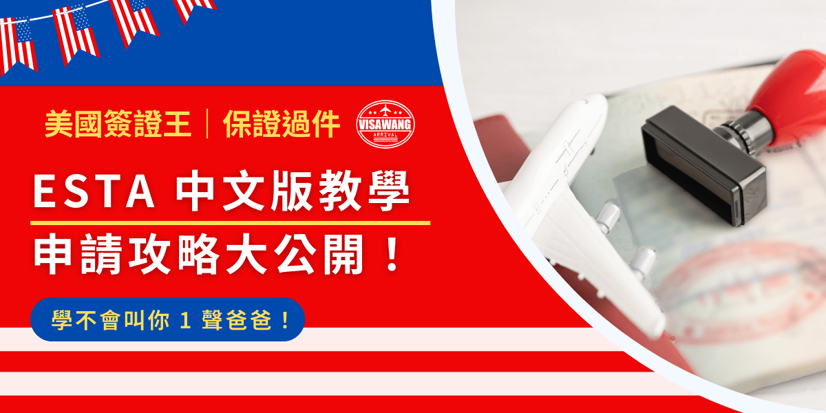 看不懂 ESTA 官網上的全英文？你爸爸帶著 ESTA 中文版來救你啦！教你輕鬆搞定 ESTA 申請！都給 ESTA 中文版了還不會申請能怎麼辦？爸，椅背豎直，我們要向美國進軍啦！