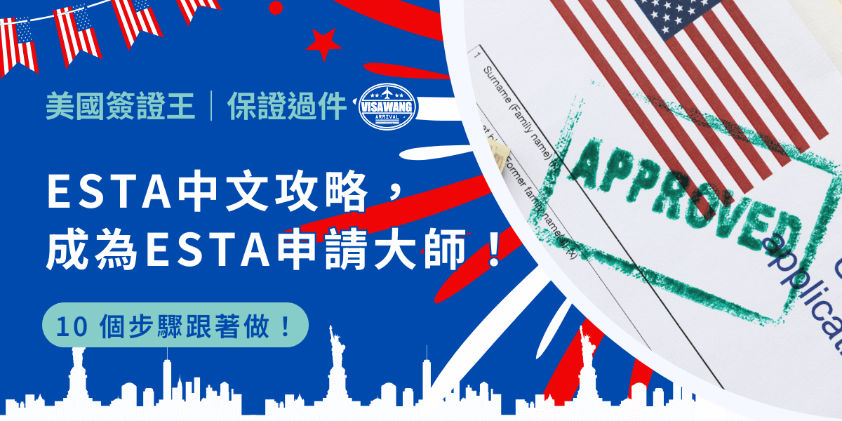 ESTA 中文申請在這裡！想要輕鬆前往美國，10 步驟詳細攻略，讓你成為申請 ESTA 的達人！解開英文不好不能去美國的迷思，ESTA 中文攻略保證你順利出發，大好美國就在前方等著你！
