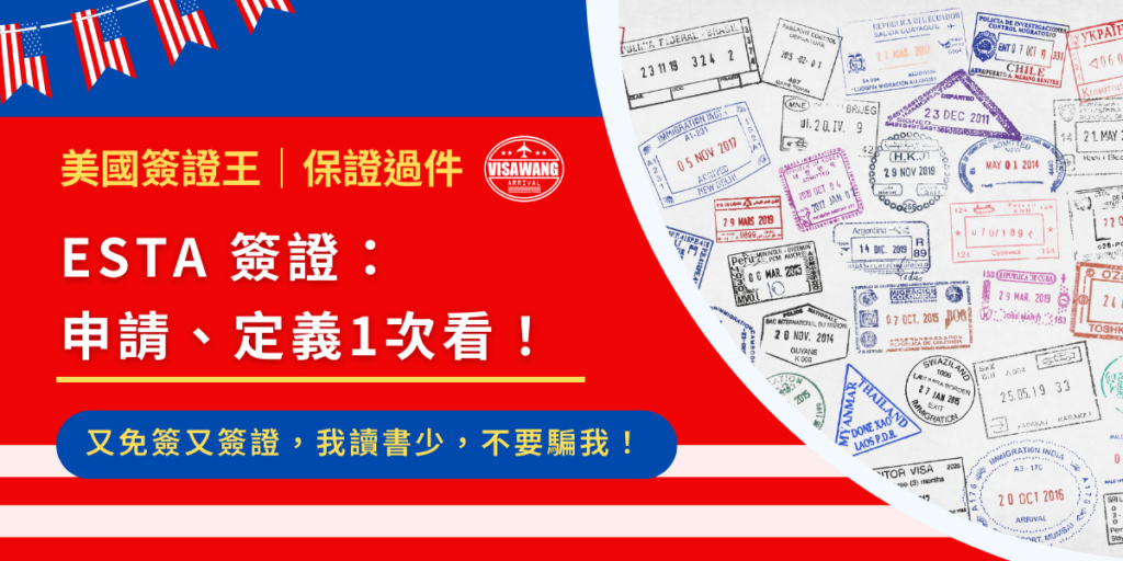 ESTA 到底算是免簽還是簽證?這問題就像「燒仙草到底是飲料還是甜點」一樣讓人困惑。明明說是免簽,卻還要乖乖上網填資料、等審核,感覺跟簽證沒兩樣?這篇一次幫你搞清楚 ESTA 簽證(到底是不是啦)的申請流程、有效期限,還有他和一般簽證的差別,讓你出國不卡關