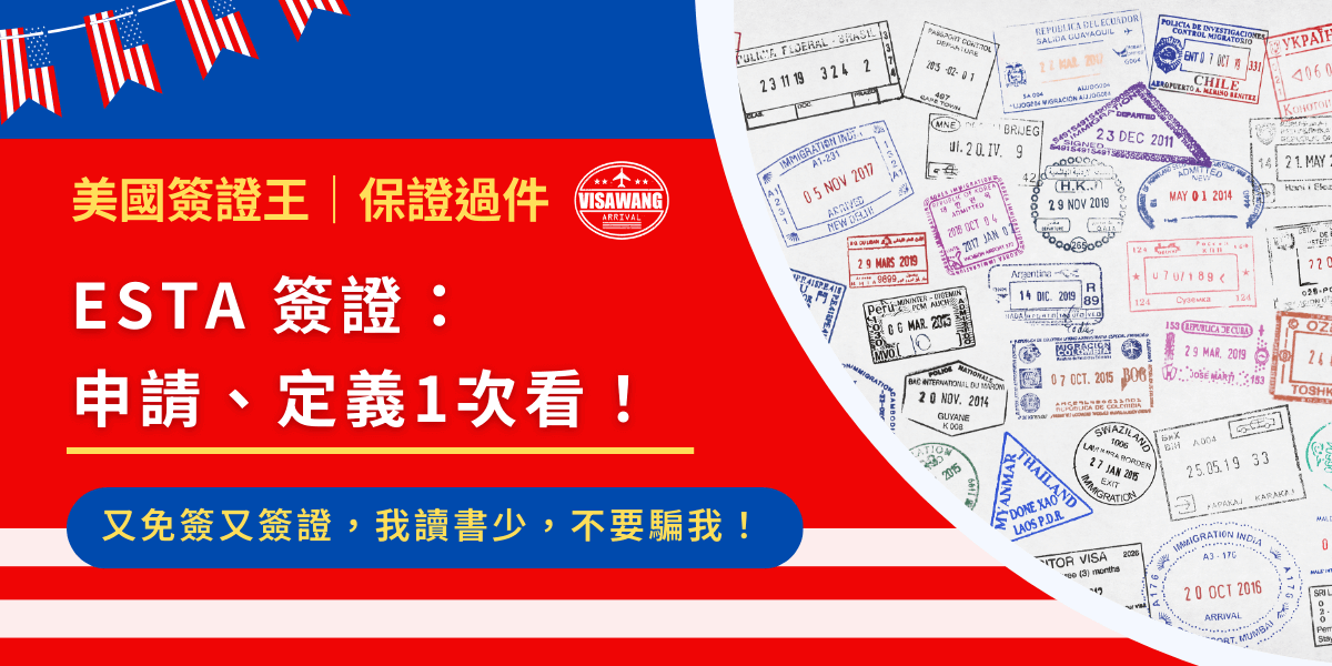 ESTA 到底算是免簽還是簽證？這問題就像「燒仙草到底是飲料還是甜點」一樣讓人困惑。明明說是免簽，卻還要乖乖上網填資料、等審核，感覺跟簽證沒兩樣？這篇一次幫你搞清楚 ESTA 簽證（到底是不是啦）的申請流程、有效期限，還有他和一般簽證的差別，讓你出國不卡關