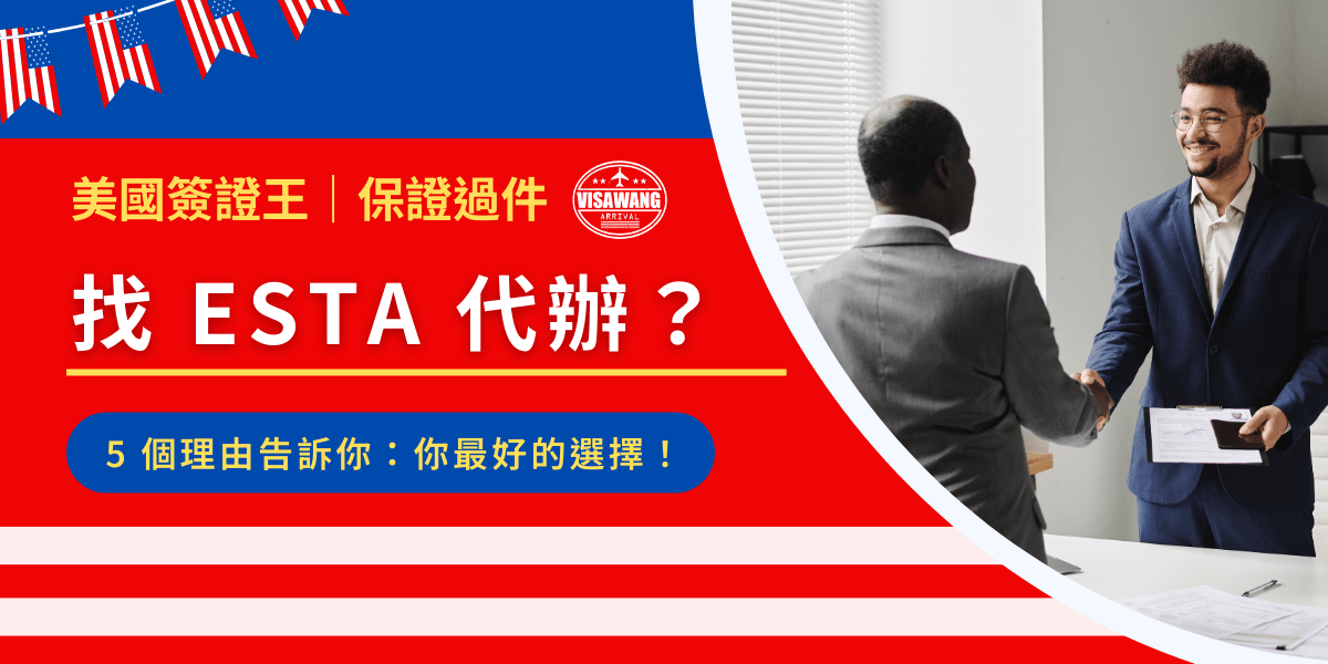 ESTA 代辦，懶人的救星！一個專業的 ESTA 代辦能讓你省時、省力，避免填寫錯誤導致拒絕入境的風險。湊巧的是，美國簽證王正好擁有豐富經驗，提供安心、快速的 ESTA 代申請服務。給你 5 個理由，你會愛上美國簽證王！