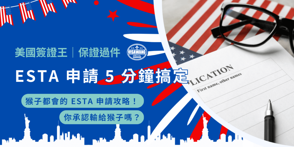 每次去美國辦簽證申請都欲哭無淚?2025 年 ETSA 申請變得超簡單!不用到處找網站翻爛說明、不用低聲下氣求去過美國的人,這一篇就能教!ESTA 申請照過來,證明你比猴子聰明!