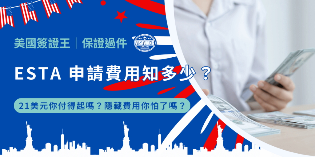 想去美國玩,ESTA 申請是第一步! 40 美元的費用聽起來很少,至少比我昨天的晚餐還便宜,但隱藏費用讓你猶豫了嗎?別擔心,美國簽證王這篇文章帶你了解 ESTA 申請費用、付款方式,以及怎麼避免被坑,讓你多吃一頓晚餐!(價錢的部分,不是真的再吃一餐)