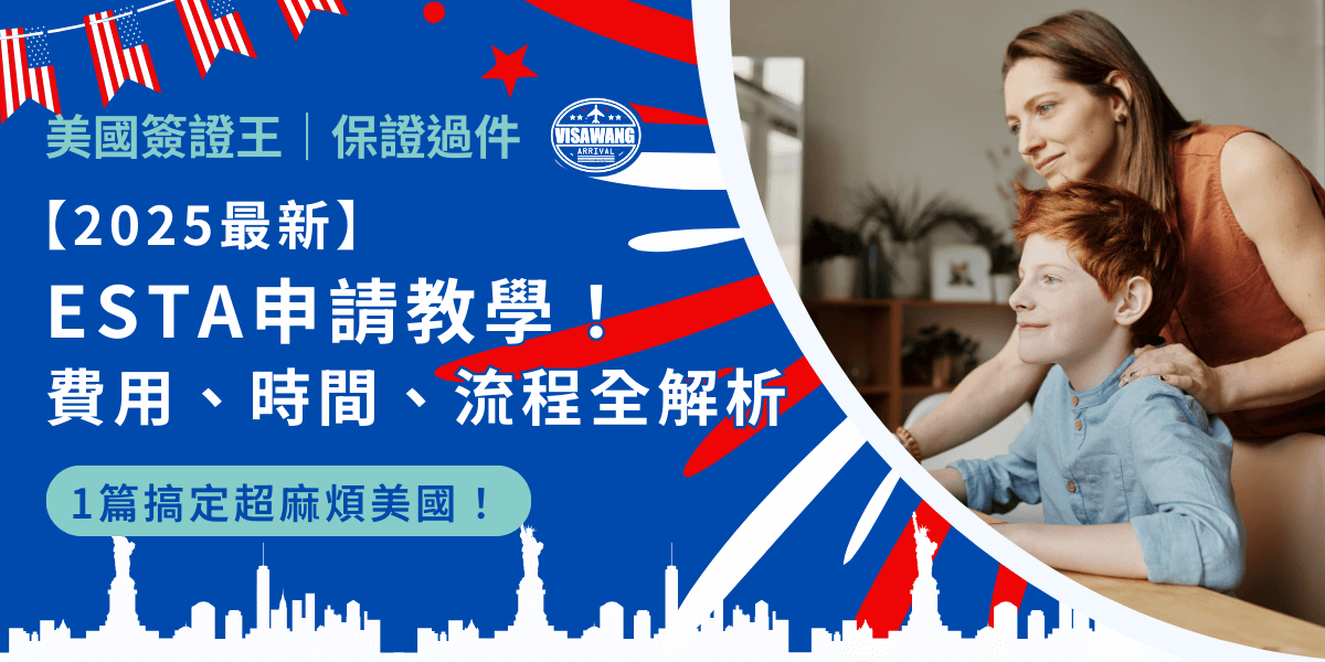 想飛美國玩耍，結果卡在 ESTA 申請？不用擔心！ESTA 申請教學來啦！手把手帶你搞定，從申請流程、費用到審核時間，一次幫你解決所有疑難雜症！少填一個字都可能被拒？信用卡沒過怎麼辦？通通告訴你，不想浪費時間就趕快看下去！