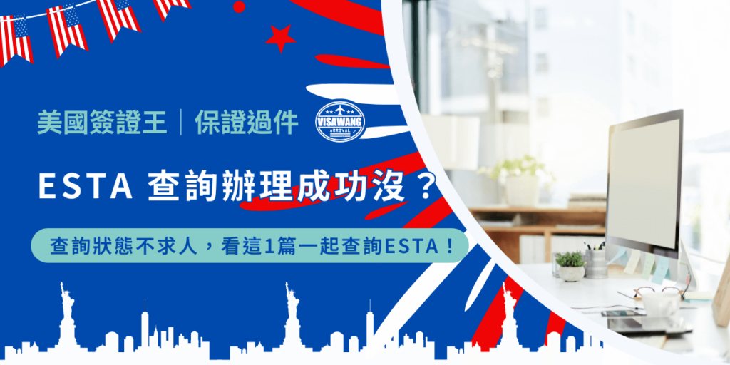 剛出草仔粿的一沐日總是大排長龍，雖然就算不出也一樣。但 ESTA 申請也需要排隊嗎？ESTA 如何查詢通過了沒？這篇文章幫你搞定 ESTA查詢 的所有疑問。從如何進入官方網站、輸入正確資料，到看到查詢結果後那種「哇！」不用再求人，也不用亂逛網路，現在跟著我們一步步查詢 ESTA！