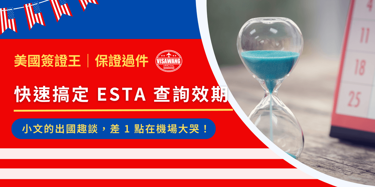 嘿，各位準備飛往美國的朋友們！在你拿起機票、開始盤算機上餐點的同時，請別忘了最重要的一件事—打開你的 ESTA 查詢效期！這篇文章要來告訴你，孤身一人勇闖美國的小文我，因為忘記了查詢 ESTA 效期，差點在機場哭出來的故事。