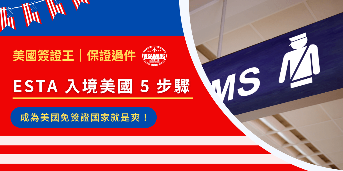 傳聞持有 ESTA 就能入境美國？ESTA 有什麼驚人秘密才能打贏簽證？台灣憑什麼能免簽證？問題太多，讓我們一次看！
