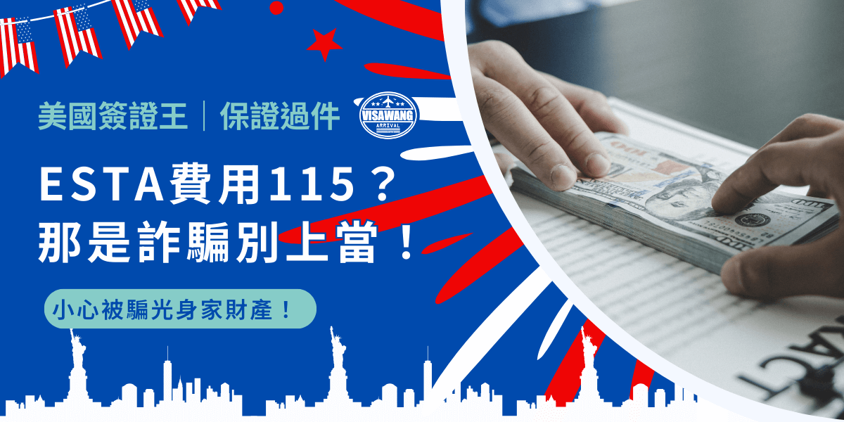 如果你計畫前往美國，可能聽過「ESTA」這個詞，然而，最近有許多人反映，他們在申請 ESTA 時被收取高達 115 美元的費用，這到底是怎麼回事呢？