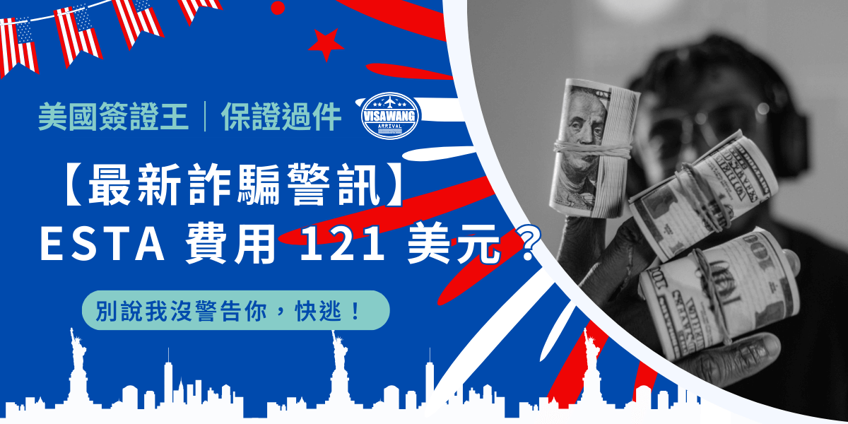 「蛤？ESTA 申請費用要 121 美元？」如果你也被這個數字嚇到，那你可能已經掉入詐騙陷阱！美國 ESTA 的官方費用根本沒這麼貴，這篇文章帶你看清真相，避免被騙得荷包大失血！