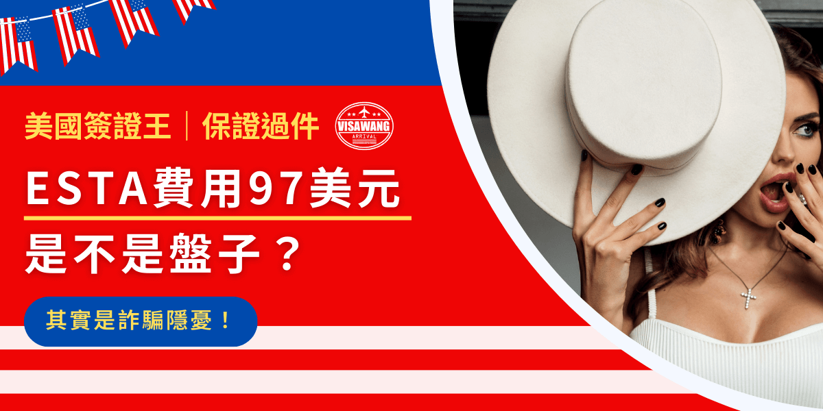 因為太常去美國，在辦公室被挖苦已經成為常態。最近有個同事捧著電腦問我：「你那麼常去美國，每次去都要付 ESTA 的費用 97 美元喔？」我大驚失色，97 美元？趕忙問他在說什麼，後來才驚覺原來 ESTA 的申請費用也成了詐騙的一環！一起往下看，讓我這個美國專家救救 ESTA 費用小白吧！