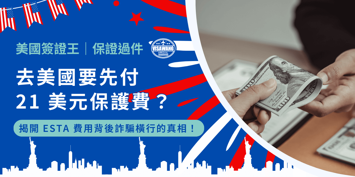 想去美國玩，結果還沒出發就被收 21 美元 ESTA 申請費用？更可怕的是，網路上還有一堆詐騙陷阱，讓人不只被美國政府收錢，還可能被黑心網站坑錢！這篇文章帶你破解 ESTA 費用的真相，順便教你如何避開那些打著「快速申請」旗號的騙局，讓你安心拿到 ESTA，順利踏上美國的土地！