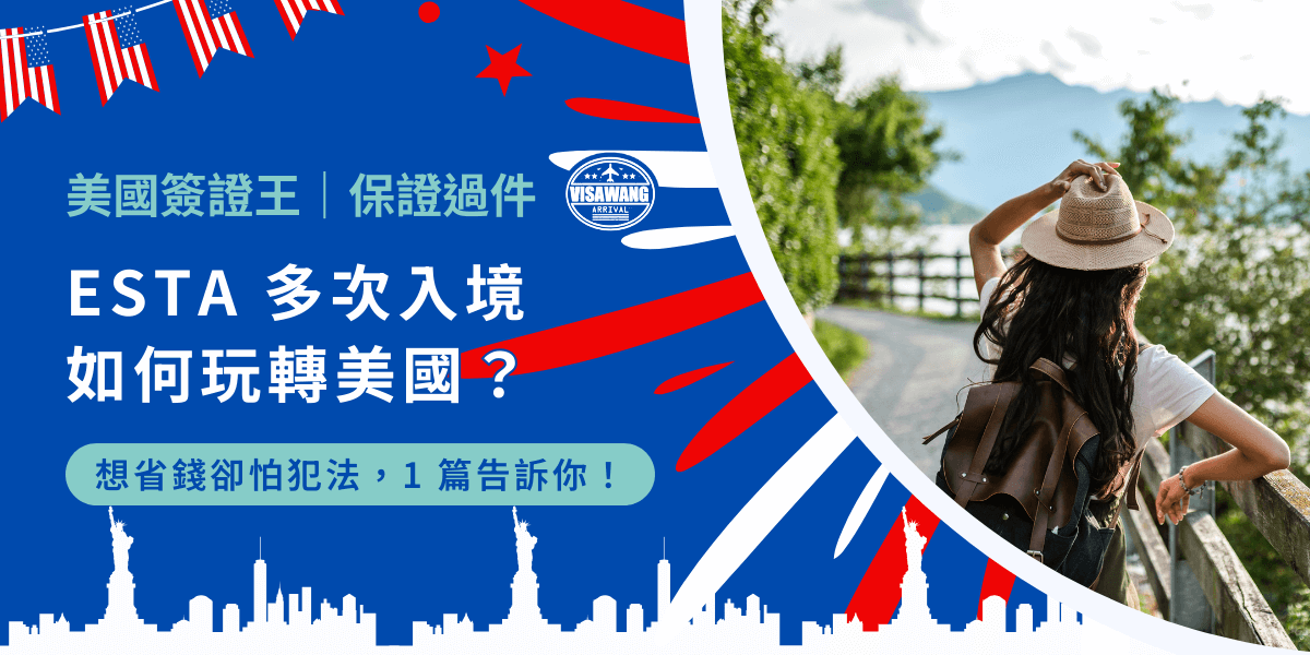 在蝦皮逛街，一個 700 的手機殼眼都不眨就加入購物車，卻因為區區 49 的運費就打退堂鼓？ESTA 申請一份 21 美金，只能用 90 天會不會太虧？於是你腦海裡經常浮現那個問題，還是我去多次一點？一起來探索如何合法、智慧地運用 ESTA 多次入境，讓你每次的美國之行都充滿驚喜吧！