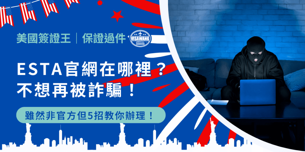 千呼萬喚始出來，ESTA 官網在哪裡！好，沒有押韻，反正會提供 ESTA 官網教你們申請，這種小事就不要計較了！在提供網址之前，容我再廢話幾句，淺談 ESTA 官網的相關資訊，說不定有用，看完也不會少一塊肉，對不對？