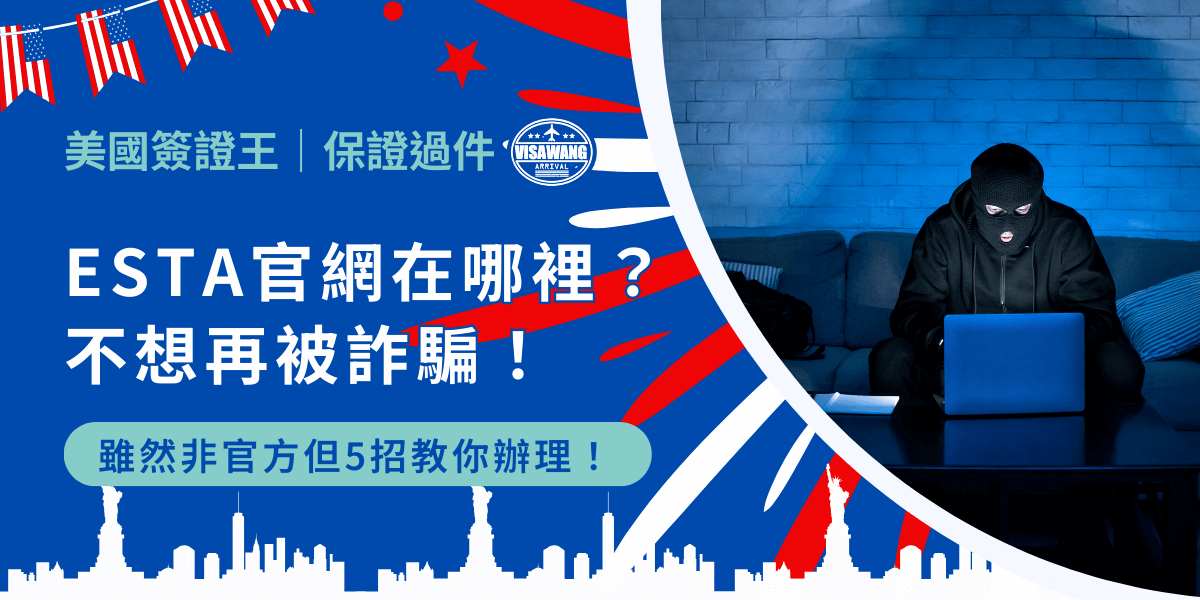 千呼萬喚始出來，ESTA 官網在哪裡！好，沒有押韻，反正會提供 ESTA 官網教你們申請，這種小事就不要計較了！在提供網址之前，容我再廢話幾句，淺談 ESTA 官網的相關資訊，說不定有用，看完也不會少一塊肉，對不對？