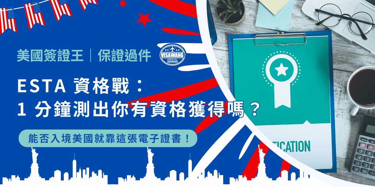 ESTA 就像美國入場券，沒了它你可能連登機門都過不去！但你夠資格拿到他嗎？天下沒有白吃的午餐，ESTA 的資格可不是人人都有的！測測你是否有獲得入場券的資格，免得臨時被攔下只能含淚打道回府！
