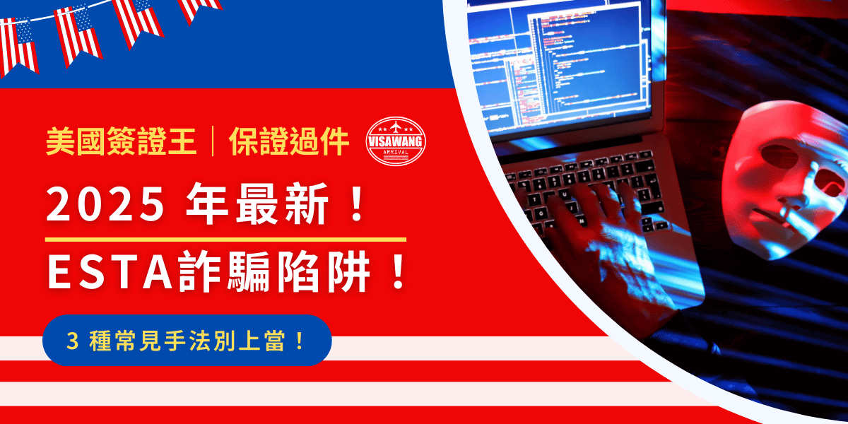 全球旅遊日益普及，許多旅客選擇免簽證計畫（VWP）進入美國，而 ESTA（電子旅遊授權系統）便是許多人的必經程序。然而，詐騙分子也看準了商機，設計各種 ESTA 相關詐騙陷阱，竊取旅客的金錢與個資。美國簽證王整理了以下 2025 年最常見的 3 種 ESTA詐騙手法，請務必提高警覺！