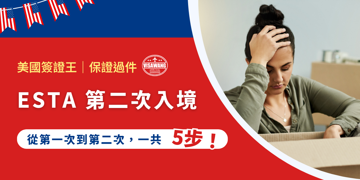 真好，你可以去美國兩次。這裡是美國簽證王的 ESTA 小百科，本文要帶你了解 ESTA 第二次入境 5 個關鍵步驟，確保你的美國商務或旅程順暢無憂。唉，哪時候有乾爹可以帶我也去美國兩次阿！