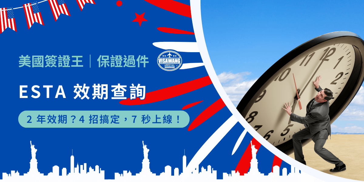 你是不是正摩拳擦掌準備飛往美國？先別急！在那之前，千萬別忘了查詢你的 ESTA 效期。沒錯，就是那個看起來像個網路小遊戲的系統，但其實關係到你能否順利入境美國。今天就讓我們聊聊如何進行 ESTA 效期查詢！
