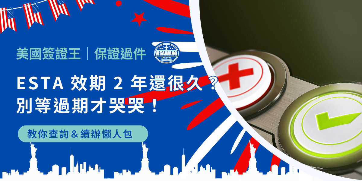ESTA 效期 2 年還很久？別等過期才哭哭！教你查詢＆續辦懶人包
