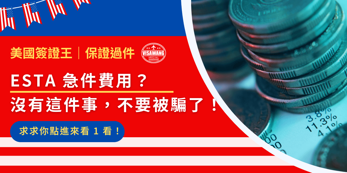 ESTA 申請急件費用多少？答案是——沒有！如果你看到「加錢就能快速通過」、「ESTA 急件」這類廣告，99% 是詐騙！真的很急著申請 ESTA 嗎？一起看看你有什麼其他辦法！