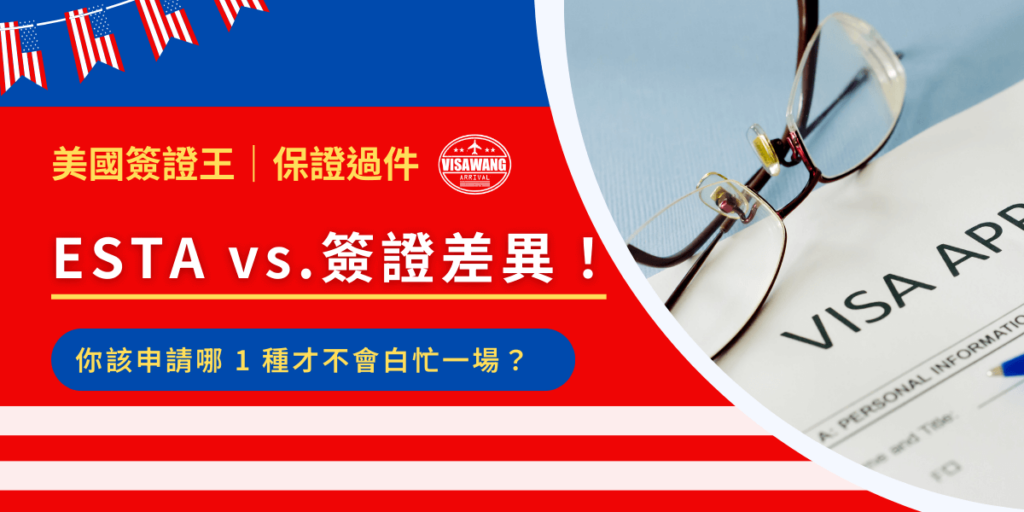 計畫飛美國,ESTA 和簽證差異卻傻傻分不清?這兩種入境方式適用的對象、手續、停留期限都不一樣,選錯了不只麻煩,還可能影響你的行程!本篇文章將詳細解析 ESTA 與簽證的差異,讓你一次搞懂該怎麼選,確保順利入境美國!