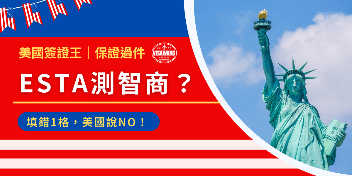 你以為 ESTA 只是個普通的網路申請？錯！這東西就像一場測智商遊戲，問題看似簡單，但一不小心填錯，結果可能是大寫的 NO！本篇文章要告訴你 ESTA 的潛規則，讓你申請不翻車！