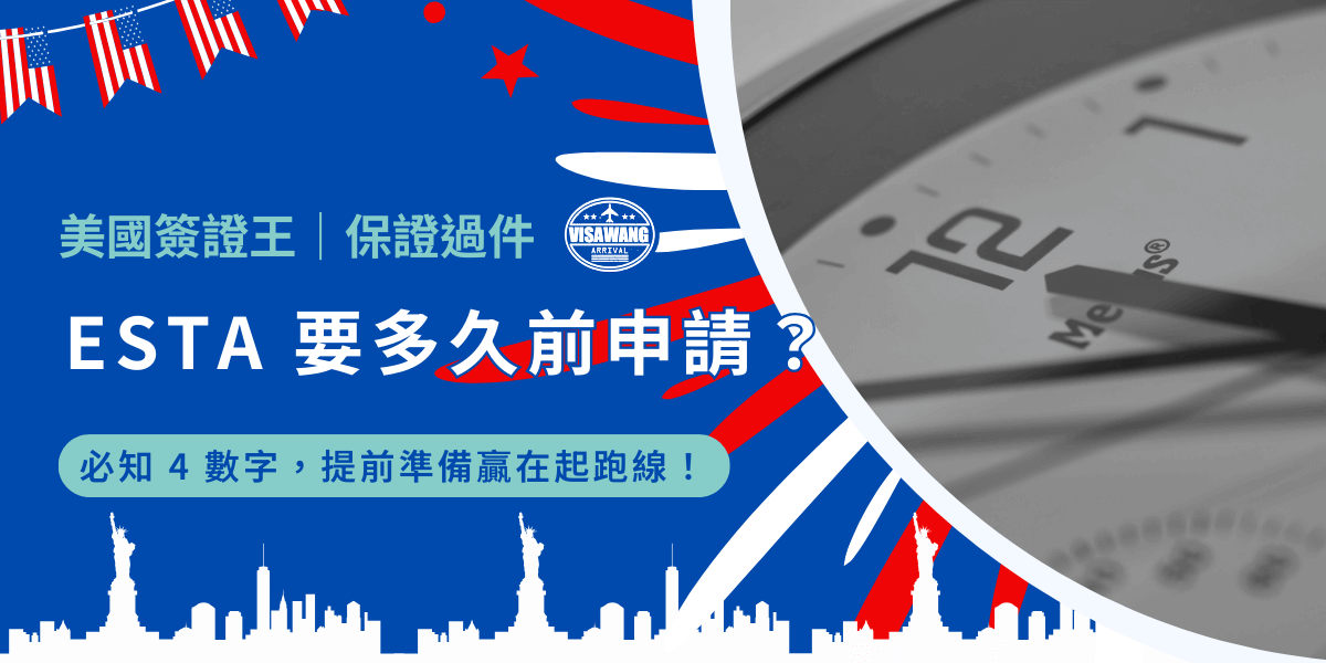 ESTA 要多久前申請？這篇文章將用四個必知數字—— 72、2、90、21 ——幫你解碼申請時間、有效期限、入境停留上限及相關費用。了解這些關鍵數字，提前準備，輕鬆掌握申請節奏，讓整個旅行計劃更加順暢無阻！
