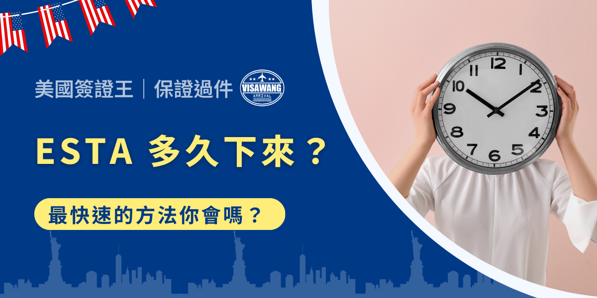 已經申請好 ESTA 在等待審核？準備臨時前往美國但擔心 ESTA 卡太久？總而言之，關於 ESTA 多久下來的問題，早已是屢見不鮮的老掉牙議題。官方表示 72 小時內 ESTA 會辦好，但有些小技巧能大幅加速通過率。想知道怎麼做？繼續看下去，讓你不再擔心 ESTA 多久下來！