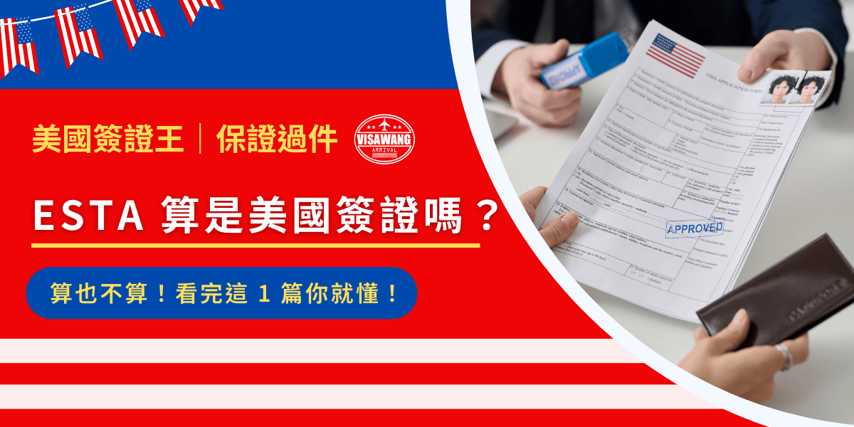 就像小時候的老師總愛問陷阱題，ESTA 算是美國簽證嗎這種問題，藏著滿滿的心機，怎麼說都不對！但不要緊，你遇到了從小想放火燒學校的孩子我，讓我們一起破除陷阱題：「ESTA 算是美國簽證嗎？」