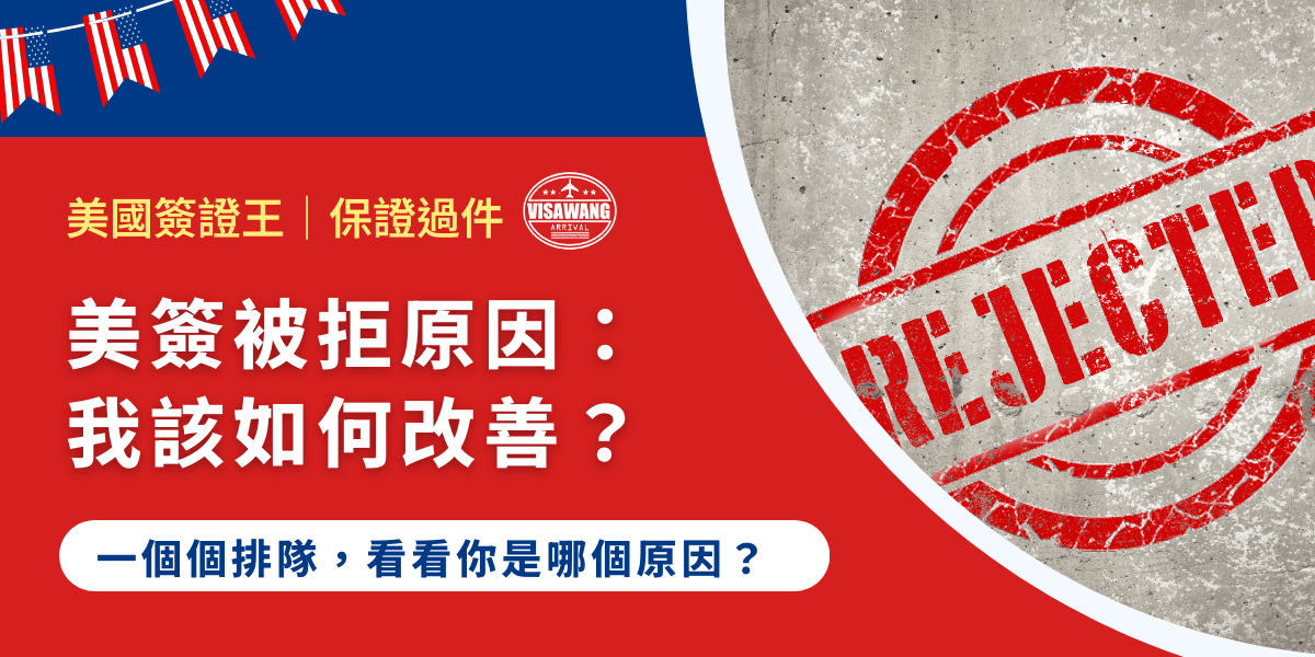 美國一直是眾多旅客、學生和工作人士夢寐以求的目的地，而申請美國簽證的過程也因此備受關注。不過，許多申請人往往在經歷嚴格審查後遭遇拒簽。本文將深入探討美國簽證被拒的常見原因，並提出相應的改善建議，幫助大家提高成功率。