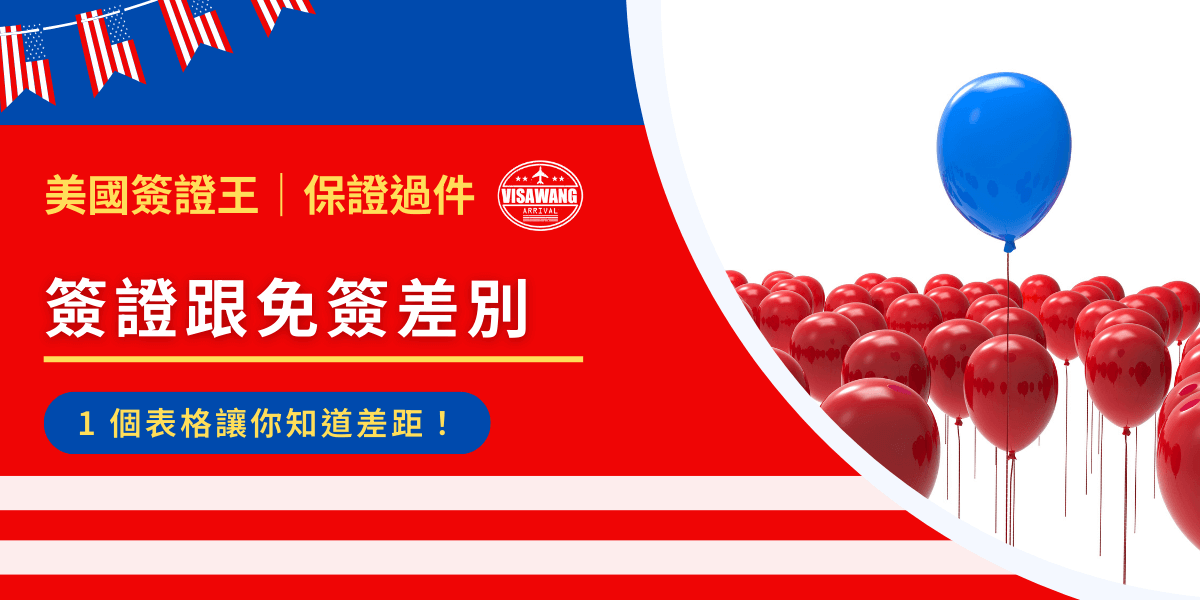 簽證跟免簽差別？幼稚園小朋友都知道珍珠和波霸的差別了，簽證和免簽的差別你還要問？沒關係，既然你誠心誠意的問了，那我就大發慈悲的告訴你！簽證和免簽的差別是……一個不用簽證，一個要！（開玩笑開玩笑，專業的知識在後頭，大家先笑一笑）