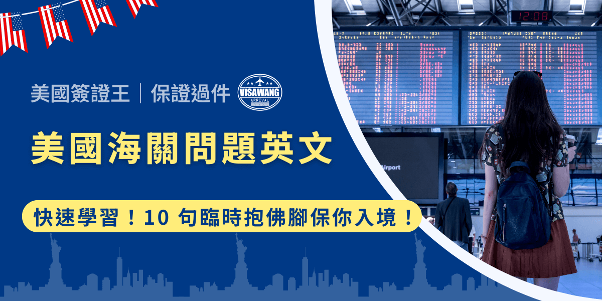 大學考試能 open book，美國海關英文問題也有！臨陣磨槍，不亮也光，臨時抱佛腳有什麼關係，一起來看看幫你整理的美國海關問題英文版，讓我們面對美國海關不再羞怯！
