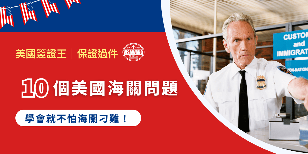 每當提到美國海關，大家總是與電影裡的刁難海關掛勾，「美國海關就是會問很多可怕的問題啊！」沒錯！因此為了避免這種情況發生，本篇文節錄了 10 句美國海關常問的問題，讓你簡簡單單通過海關這關！
