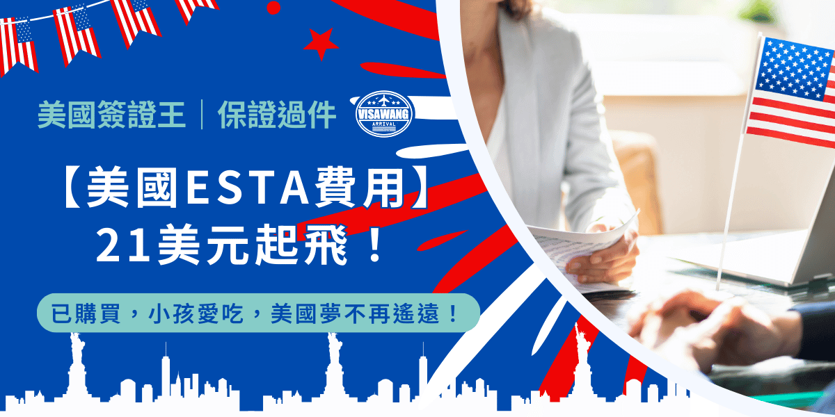 說到美國，很多人可能第一印象就是繁瑣的簽證手續和高昂的費用，2025 最新美國免簽證，21 美元的 ESTA 費用，本文將以最接地氣、最幽默的方式，帶你走進美國 ESTA 費用的世界！（不好笑請不要罵我，我先道歉對不起）