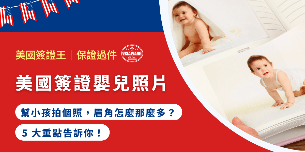 因為要申請美國簽證，在幫嬰兒拍照片時忍不住大吼：「不要再動了！」嗎？不想當情緒不穩定的父母？一起來看看怎麼幫嬰兒拍照，還有美國簽證的嬰兒照片需要符合什麼要求吧！