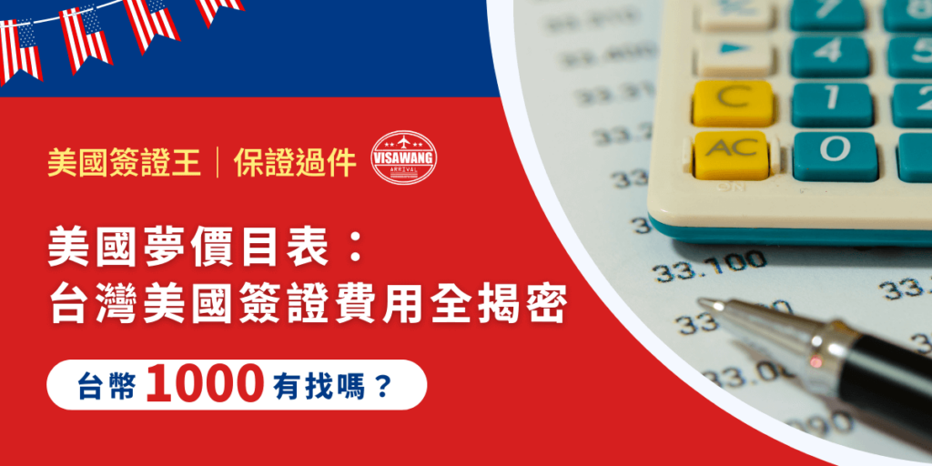小時候曾幻想過去美國作夢嗎?長大了,知道幣值了,台灣去美國簽證費用一張藍色小朋友夠嗎?太多問題,準備好迎接一連串驚奇數字與花式套路的台灣到美國的簽證費用冒險了嗎?
