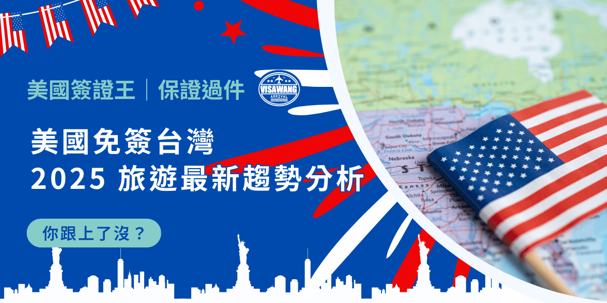 美國與台灣之間的交流日益頻繁，美國免簽台灣也已 10 餘載。來到最新的 2025 年，台美間的免簽政策依然相同嗎？會影響台灣人去美國旅遊或商務嗎？就讓我們一起看下去！
