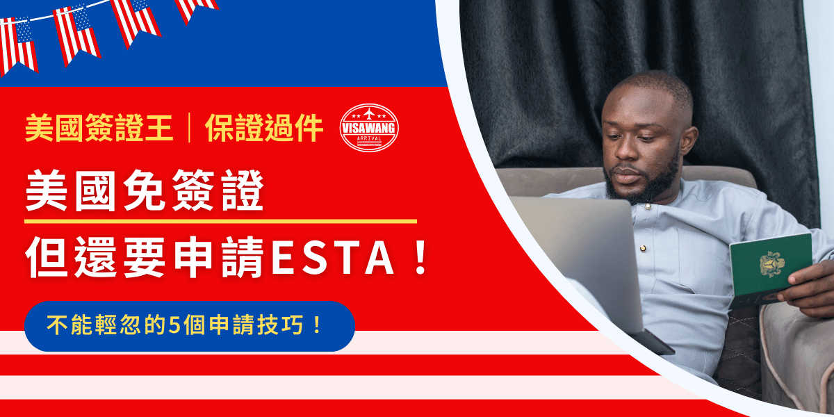 美國免簽證政策讓許多人可以享受無需傳統簽證的便利，但要前往美國旅遊、商務或過境時，仍需申請 ESTA。本文將介紹 5 個申請 ESTA 的技巧，幫助你順利完成美國免簽證的申請，避免常見錯誤，確保你的行程不會因為小細節而受到影響！