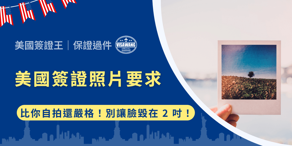 你以為拍美國簽證照片跟自拍一樣簡單？大錯特錯！申請美國簽證時，照片的要求可不是隨便拍一拍就行！從背景顏色、表情管理，到頭部比例、眼鏡禁令，每一項細節都有標準，稍有不慎就可能被退件重拍，影響申請進度。這篇文章將詳細解析美國簽證照片的要求與常見錯誤，讓你一次搞懂如何拍出符合規範的美國簽證照片，避免因小失大！