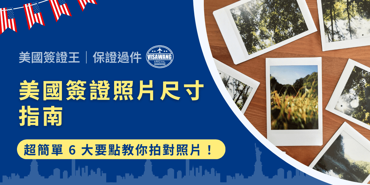 想要順利拿到美國簽證，照片尺寸可不是隨便用就好欸！別讓那些尺寸和規範搞得你頭昏眼花，照片不合規格可是會拖延整個申請過程的。準備好一起來解鎖美國簽證完美照片尺寸的秘訣了嗎？