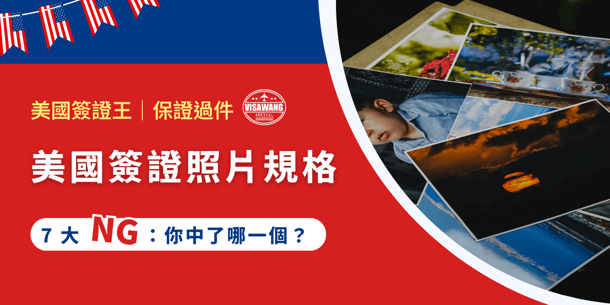 在申請美國簽證時，照片規格可是重中之重！一張不符合規定的照片可能讓你的簽證申請陷入無限延誤，甚至被退件。究竟哪些常見的 NG 規格最容易踩雷？一起來看看，讓自己少走彎路、順利拿下簽證！