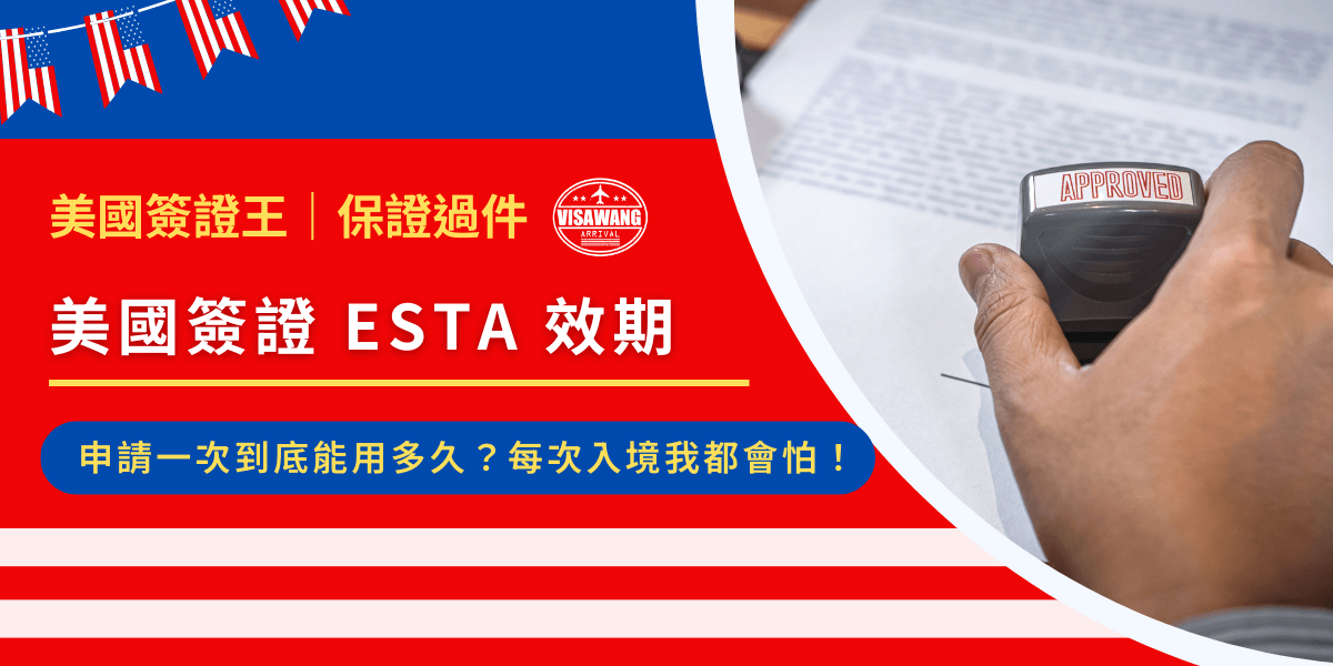 想起你日以繼夜地工作的每天，終於存夠了旅費，準備去美國朝聖迪士尼、逛 Outlet 買到失心瘋，甚至只是想在紐約時代廣場打個卡。但當你準備申請美國簽證時，忽然發現：「欸！ESTA 效期能用多久？我上次去美國是前年，現在還能用嗎？」