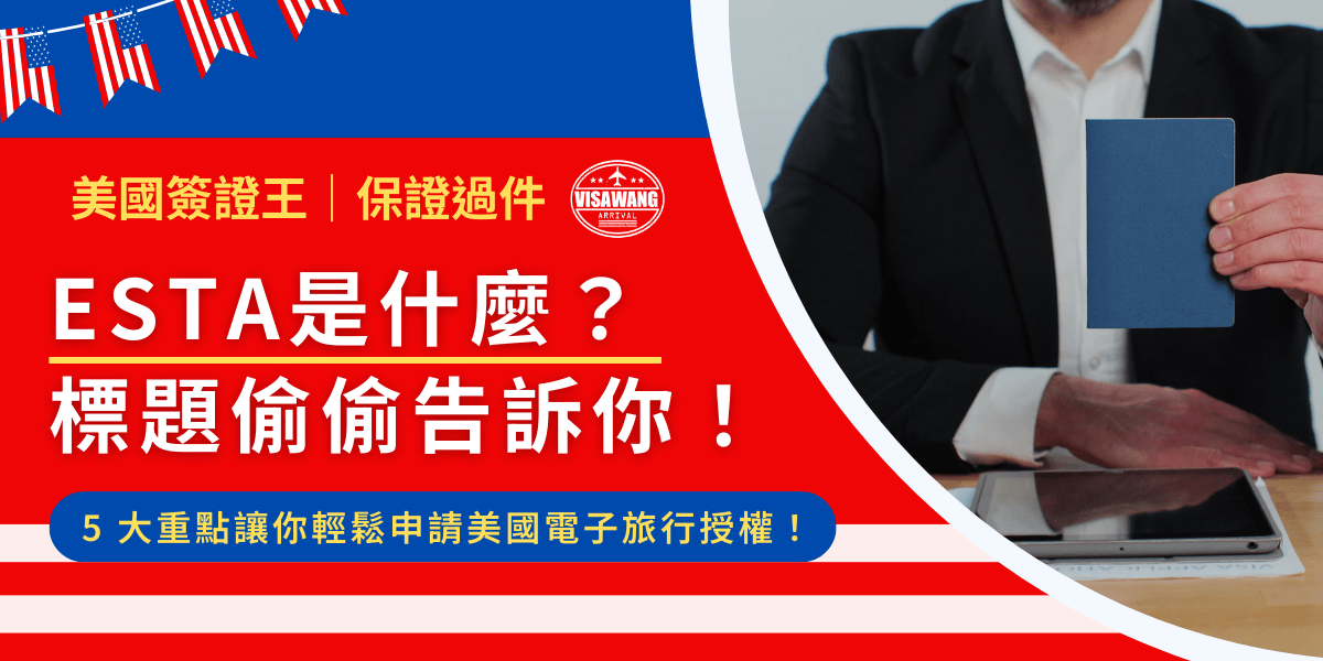 ESTA 是什麼呢？最簡單的說，他是想去美國旅遊但又不需要申請簽證的「旅行授權電子系統」。還是聽得霧煞煞嗎？本篇文章整理 5 大重點，從申請資格、流程到常見問題，一次搞懂 ESTA，讓你的美國之旅更加順利！