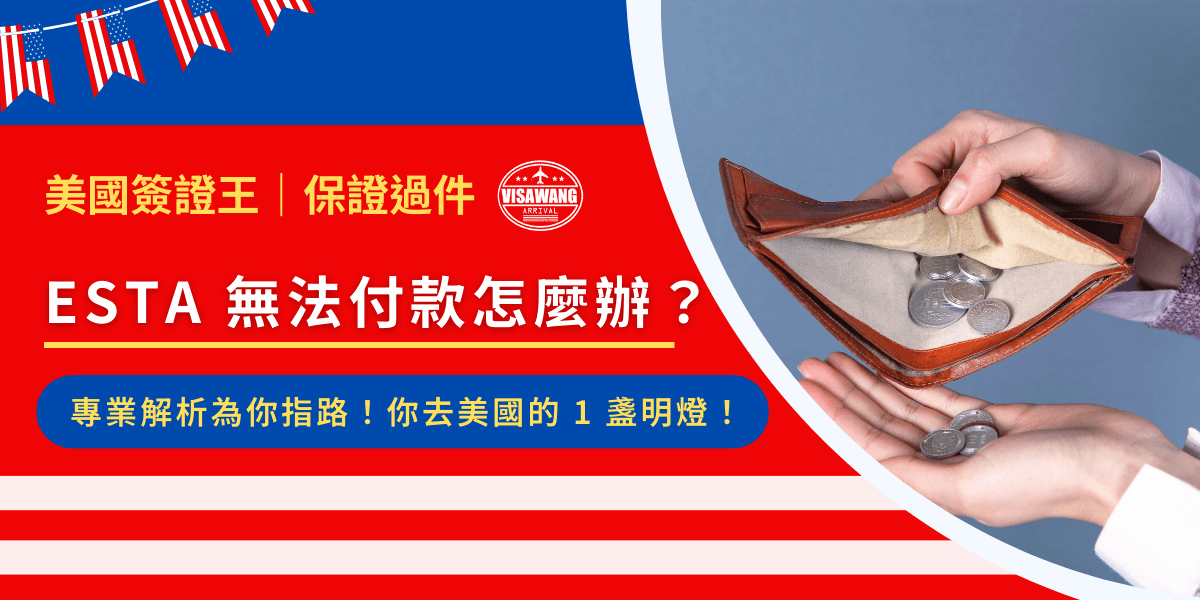 極度慌髒！大事件警報！我的 ESTA 無法付款怎麼辦阿！Bro，Take it eazy，好險你遇到了我，讓我們一起來解決你的問題！